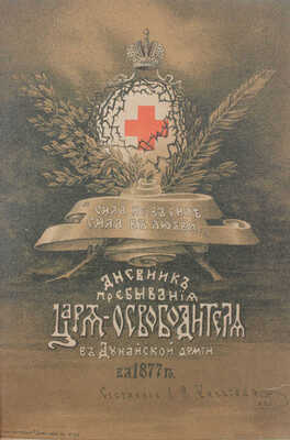 Дневник пребывания царя-освободителя в Дунайской армии в 1877 году / Сост. Л.М. Чичагов. СПб.: Тип. М.М. Стасюлевича, 1885.